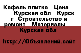 Кафель-плитка › Цена ­ 700 - Курская обл., Курск г. Строительство и ремонт » Материалы   . Курская обл.